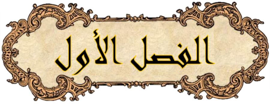 رياضيات الثالث المتوسط – الفصل الأول