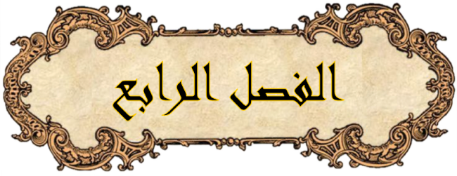 الفصل الرابع